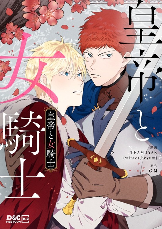 皇帝と女騎士