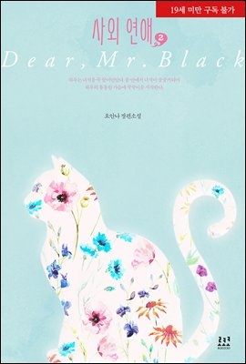 사외 연애 2 (완결)