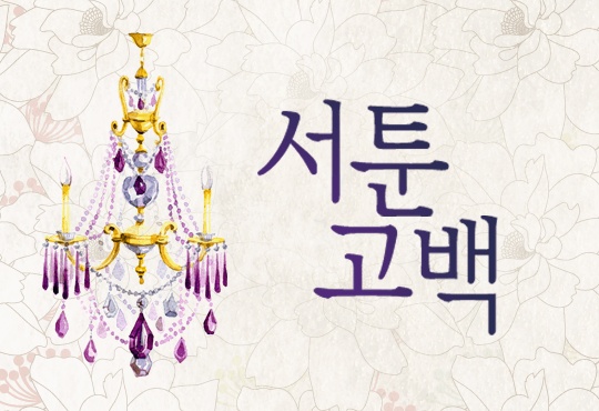 서툰 고백