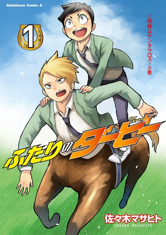 ふたりのダービー