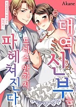 대역 신부는 드레스 안까지 파헤쳐진다 [웹툰판]