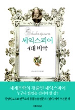 셰익스피어 4대비극