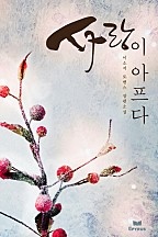 사랑이 아프다 [단행본]