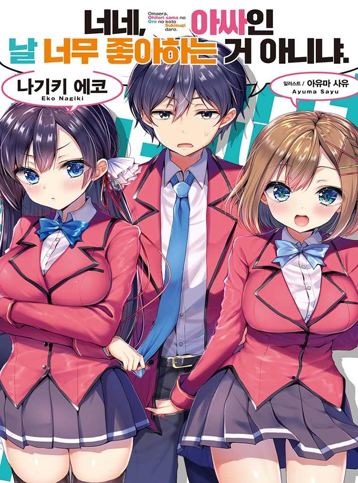 너네, 아싸인 날 너무 좋아하는 거 아니냐 [단행본]