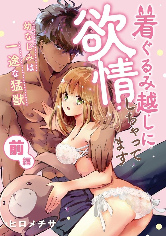 着ぐるみ越しに欲情しちゃってます 幼なじみは一途な猛獣（単話版）