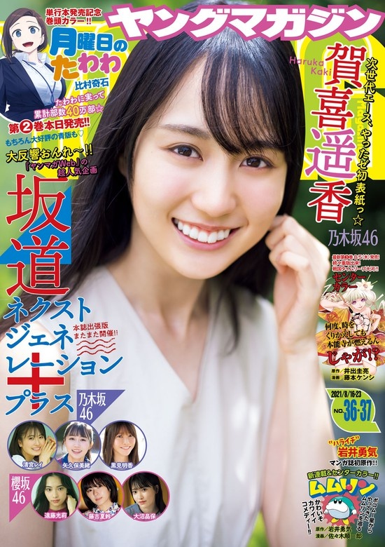 ヤングマガジン　2021年36・37号 [2021年8月2日発売]