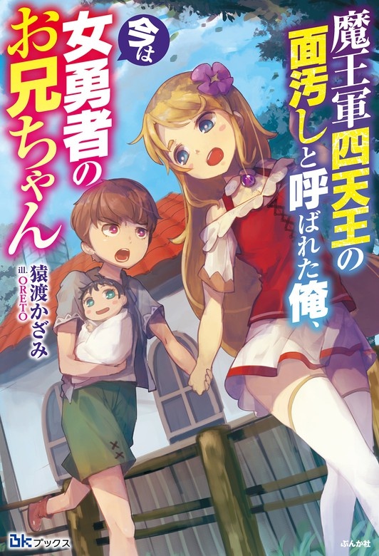 魔王軍四天王の面汚しと呼ばれた俺、今は女勇者のお兄ちゃん