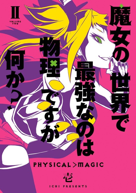 魔女の世界で最強なのは物理ですが何か？