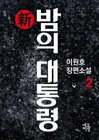 新 밤의 대통령. 2