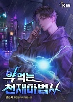 약먹는 천재 마법사