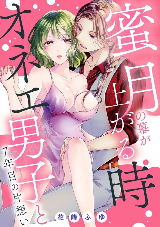 蜜月の幕が上がる時 オネエ男子と7年目の片想い（単話版）