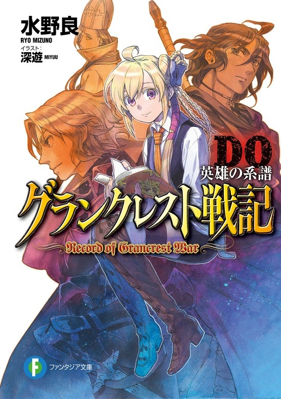 グランクレスト戦記（ノベル）