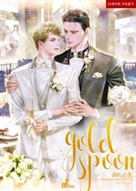 골드 스푼(Gold Spoon)