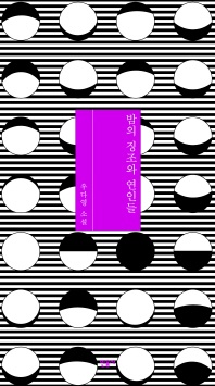 밤의 징조와 연인들 - 우다영 소설