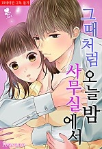 그때처럼 오늘 밤 사무실에서 [퓨어]