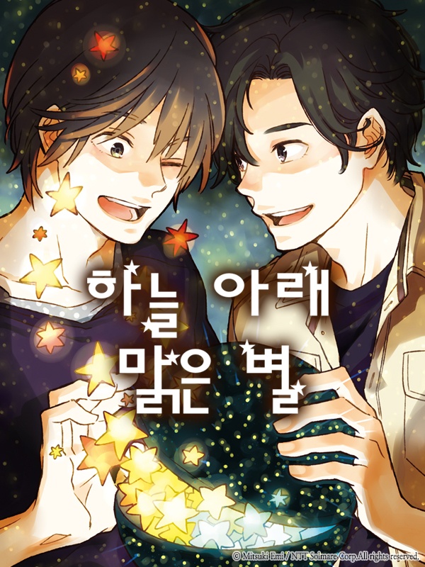 하늘 아래 밝은 별