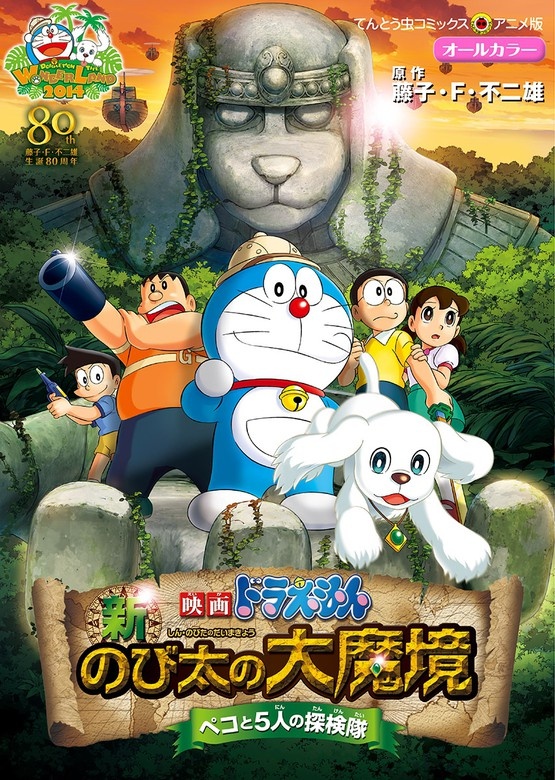 映画ドラえもん　新・のび太の大魔境　～ペコと５人の探検隊～
