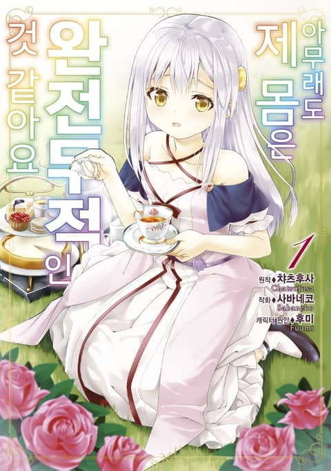 아무래도 제 몸은 완전무적인 것 같아요