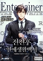 전천후 연예생활백서