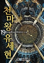천마왕 유세현 [단행본]
