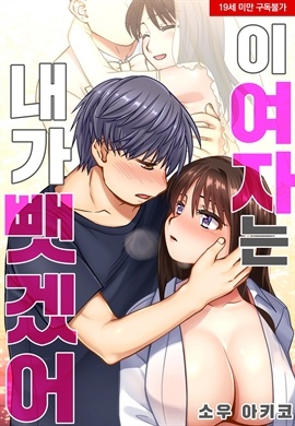이 여자는 내가 뺏겠어