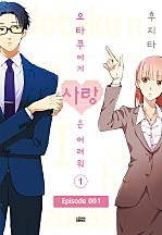 오타쿠에게 사랑은 어려워