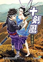 십검풍 [개정판][단행본]