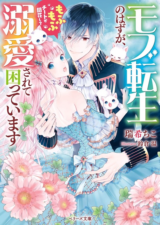 モブ転生のはずが、もふもふチートが開花して 溺愛されて困っています