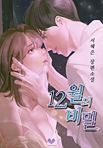 12월의 비밀