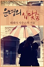 운명의 입맞춤 [단행본]