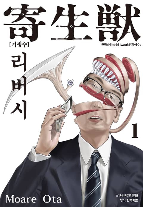 기생수 리버시