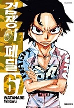겁쟁이 페달 [단행본]