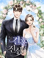 결혼에 진심인 편 [독점]