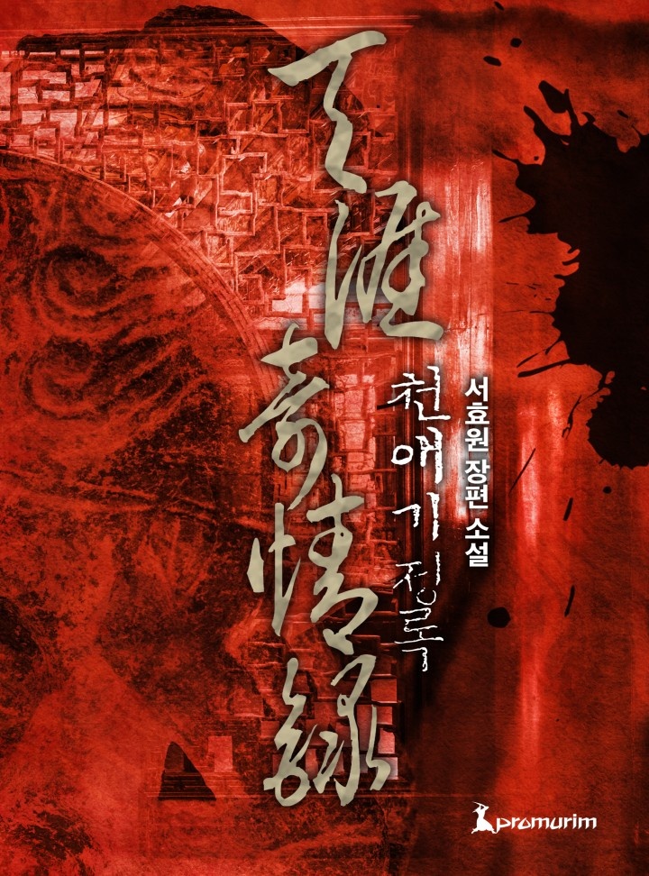 천애기정록[완결]