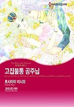 고집불통 공주님 [할리퀸]