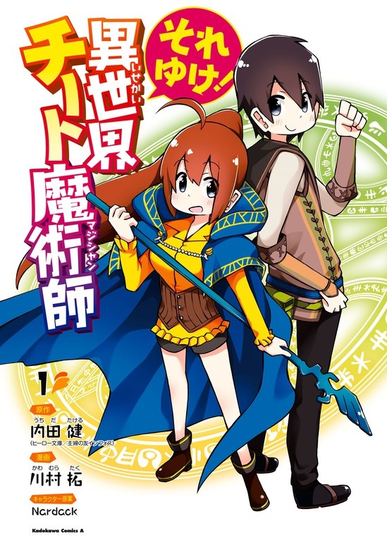 それゆけ！　異世界チート魔術師