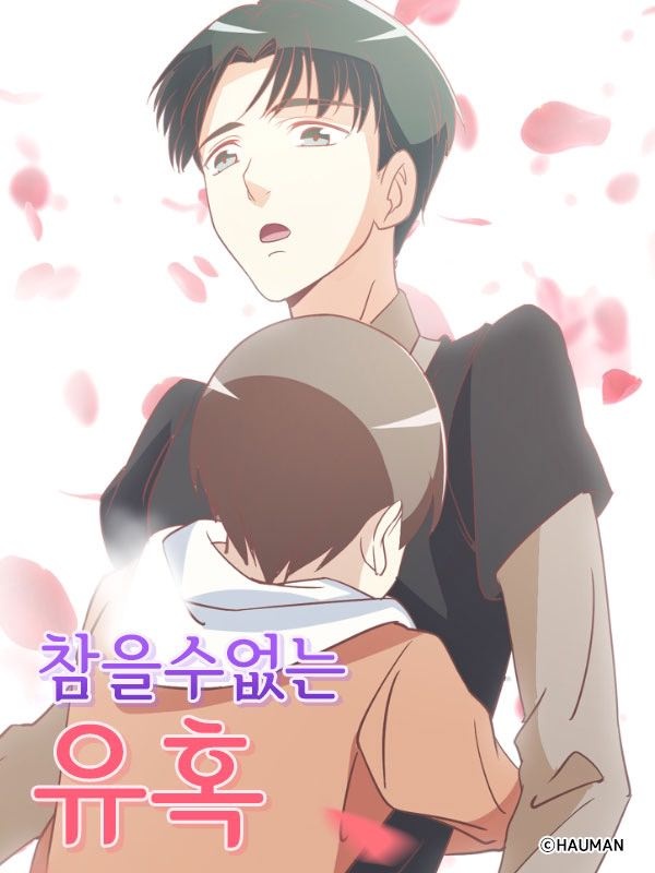 참을 수 없는 유혹 [종료]
