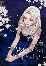 내 남자 주인공의 아내가 되었다