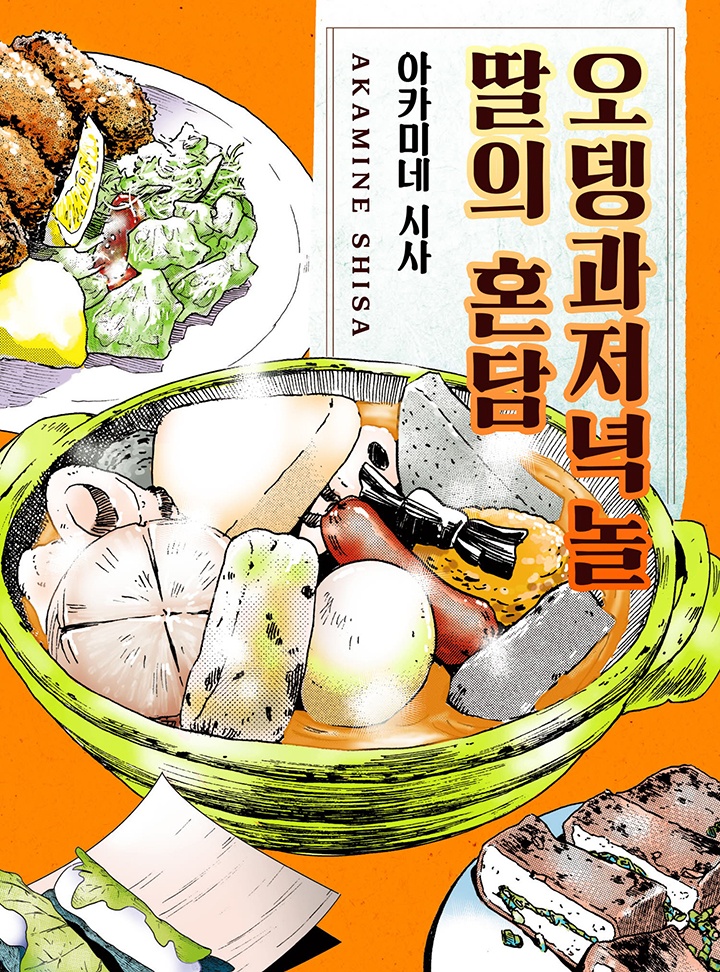 오뎅과 저녁놀, 딸의 혼담