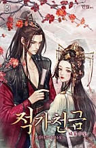 적가천금 1~9권 [단행본]