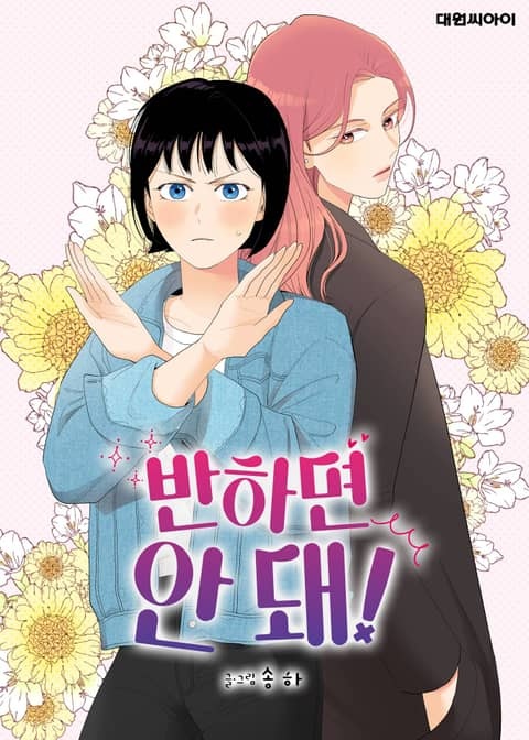 반하면 안 돼!