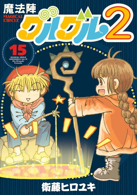魔法陣グルグル２