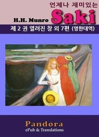 언제나 재미있는 Saki. 2(영한대역)