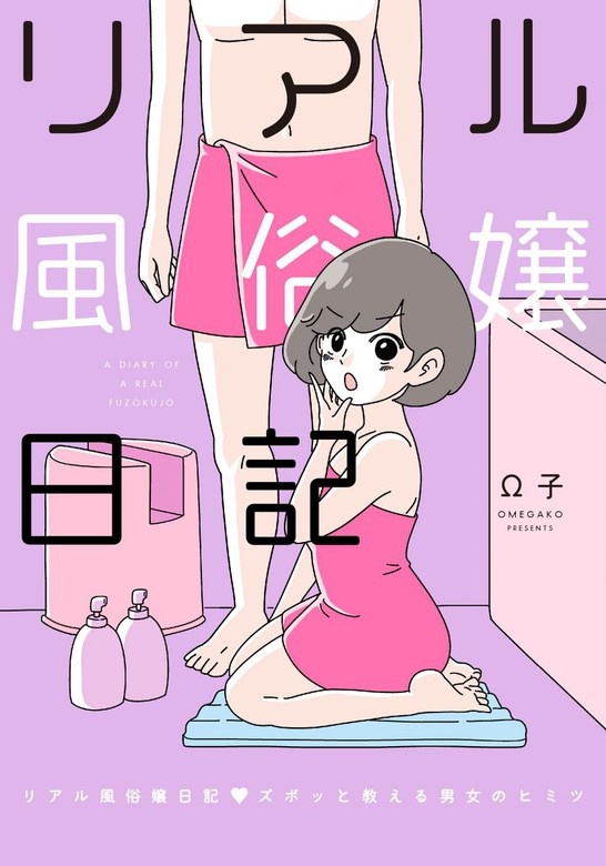 リアル風俗嬢日記～ズポッと教える男女のヒミツ～【単行本版】