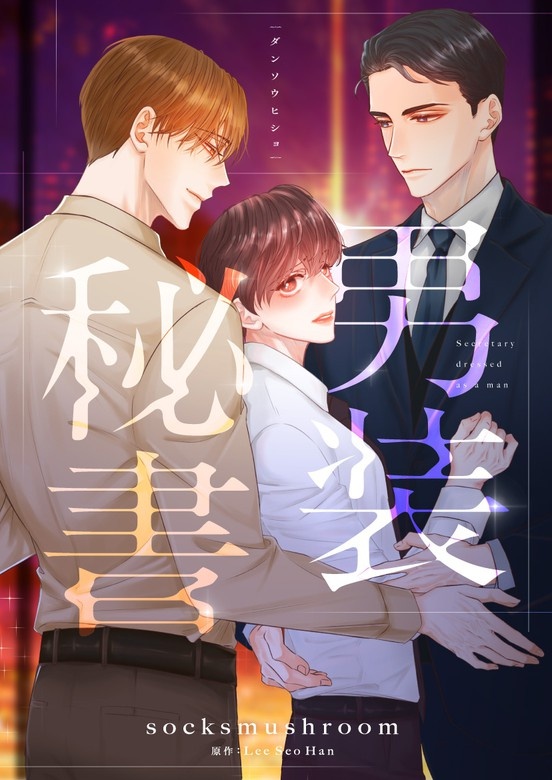 男装秘書