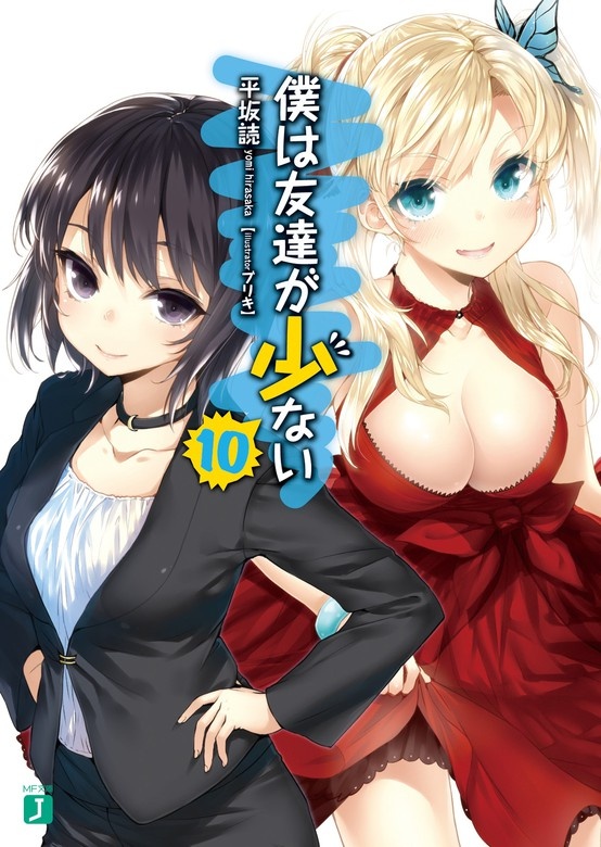 僕は友達が少ない