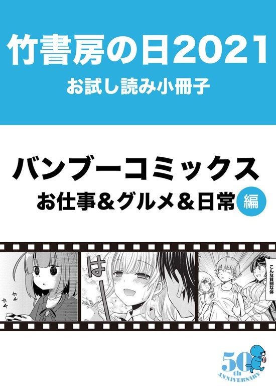竹書房の日2021記念小冊子　バンブーコミックス　お仕事＆グルメ＆日常編