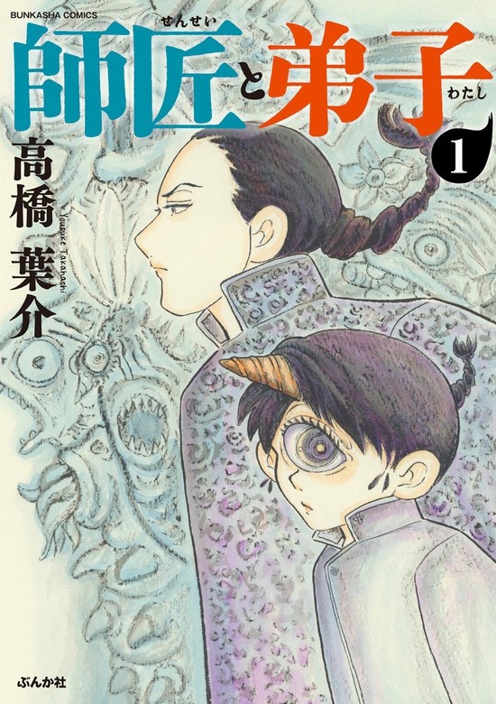 師匠と弟子（分冊版）