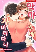악마 같은 후배에게 가버리다니[웹툰판]