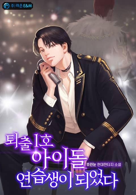 퇴출 1호 아이돌 연습생이 되었다